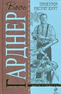 Эрл Стенли Гарднер - Прокурор рисует круг