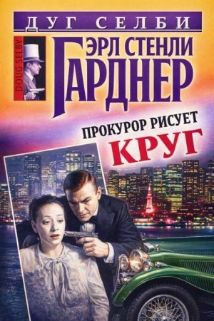 Эрл Стенли Гарднер - Прокурор рисует круг