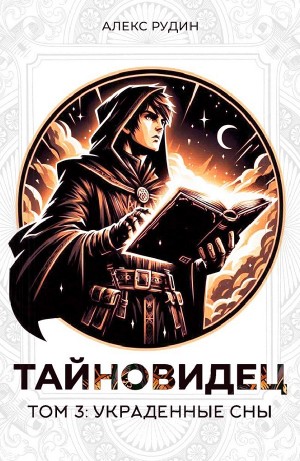 Алекс Рудин - Тайновидец. Том 3: Украденные сны