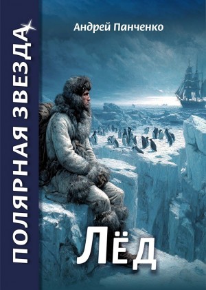 Андрей Панченко - Лёд