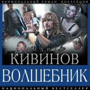 Андрей Кивинов - Волшебник