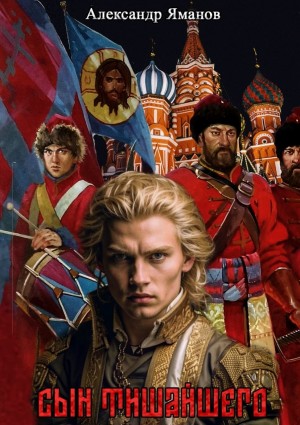Александр Яманов - Сын Тишайшего