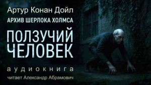 Артур Конан Дойль - Шерлок Холмс: 9.08. Ползучий человек / Человек на четвереньках