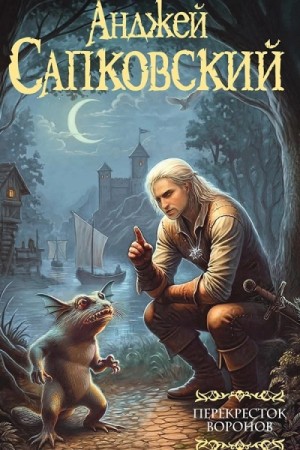Анджей Сапковский - Перекресток воронов