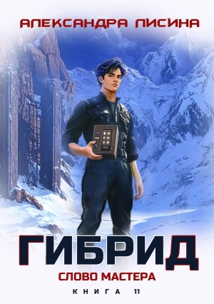 Александра Лисина - Гибрид. Книга 11. Слово мастера