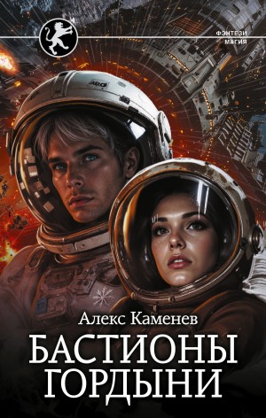 Алекс Каменев - Цитадели гордыни. Бастионы гордыни