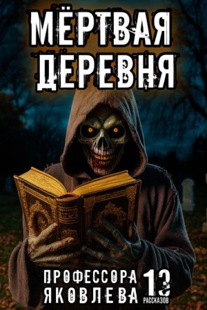 Алексей Константинов - Мёртвая деревня
