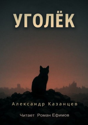 Александр Петрович Казанцев - Уголёк