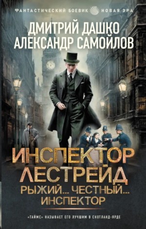 Дмитрий Дашко, Александр Самойлов - Инспектор Лестрейд. Рыжий… Честный… Инспектор
