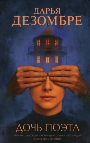 Дарья Дезомбре - Дочь поэта