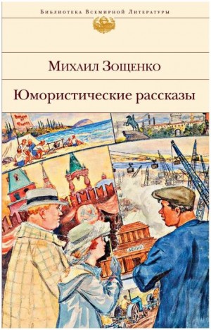 Михаил Зощенко - Рассказы