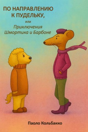 Паоло Кольбакко - По направлению к пудельку, или Приключения Шмортика и Барбóне