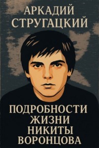 Подробности жизни Никиты Воронцова