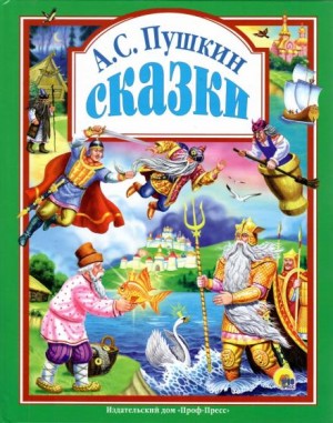 Александр Сергеевич Пушкин - Сказки
