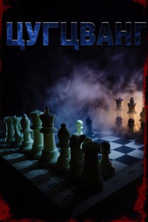 Светлана Макарова - Цугцванг