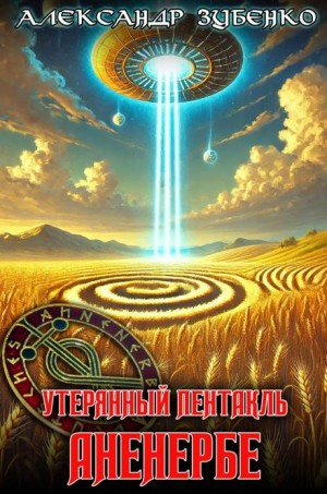 Александр Зубенко,  - Утерянный пентакль Аненербе