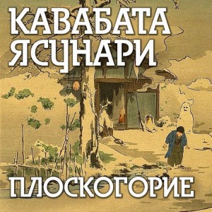 Ясунари Кавабата - Плоскогорие