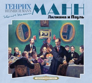 Генрих Манн - Лилиана и Пауль