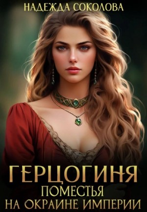 Надежда Соколова - Герцогиня поместья на окраине империи