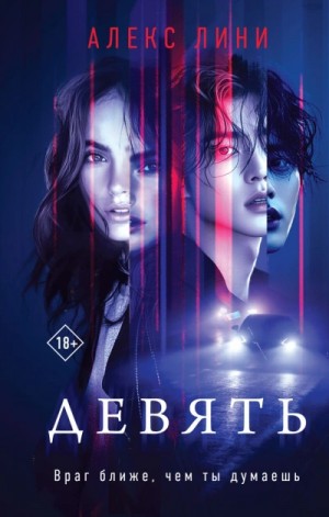 Алекс Лини - Девять