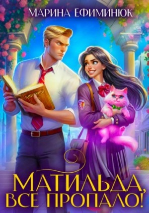 Марина Ефиминюк - Матильда, все пропало!