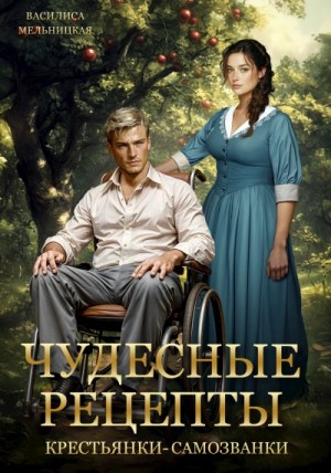 Василиса Мельницкая - Чудесные рецепты крестьянки-самозванки