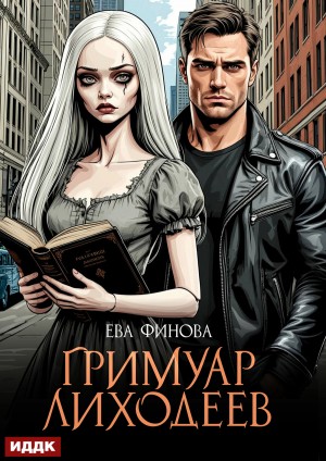 Ева Финова - Гримуар лиходеев