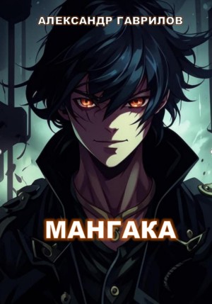 Александр Гаврилов - Мангака. Книга 1