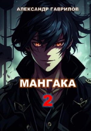 Александр Гаврилов - Мангака. Книга 2