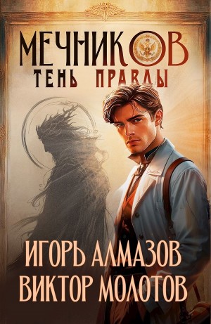 Виктор Молотов, Игорь Алмазов - Мечников. Том 9. Тень правды