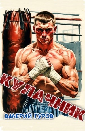 Валерий Гуров - Кулачник