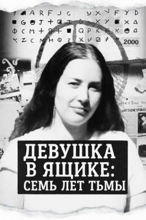  - Девушка в ящике: семь лет тьмы