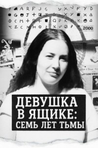 Девушка в ящике: семь лет тьмы