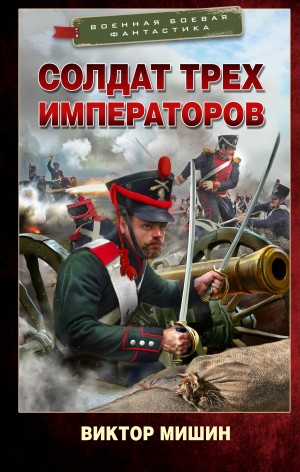 Виктор Мишин - Солдат трех императоров