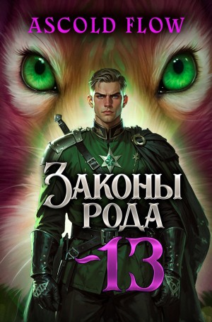 Андрей Мельник / Ascold Flow - Законы Рода. Том 13