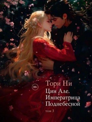 Тори Ни - Императрица поднебесной