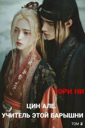 Тори Ни - Учитель этой барышни