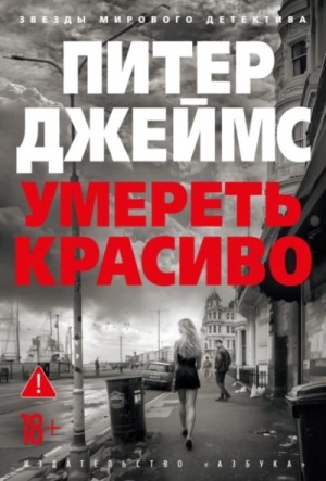 Питер Джеймс - Умереть красиво