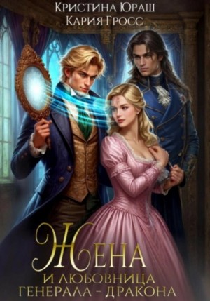 Кристина Юраш, Кария Гросс - Жена и любовница генерала дракона