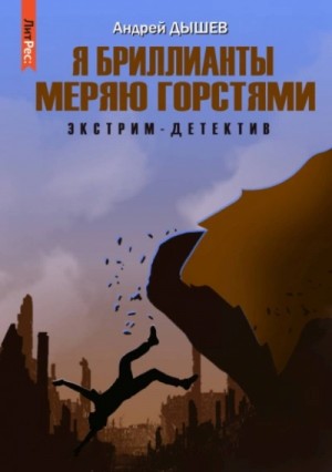 Андрей Дышев - Я бриллианты меряю горстями
