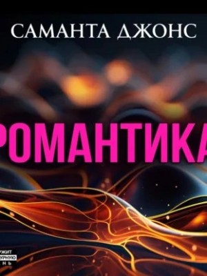 Саманта Джонс - Романтика