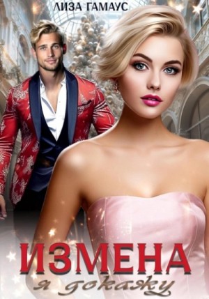 Лиза Гамаус - Измена. Я докажу