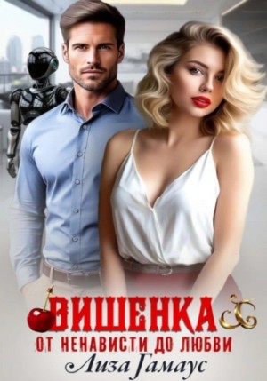 Лиза Гамаус - Вишенка. От ненависти до любви