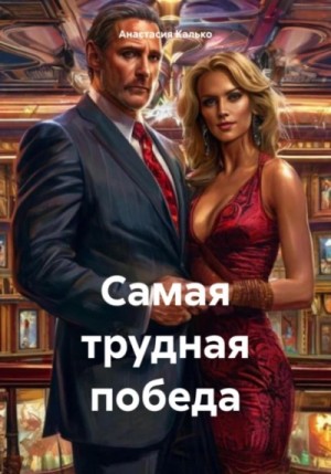 Анастасия Калько - Самая трудная победа