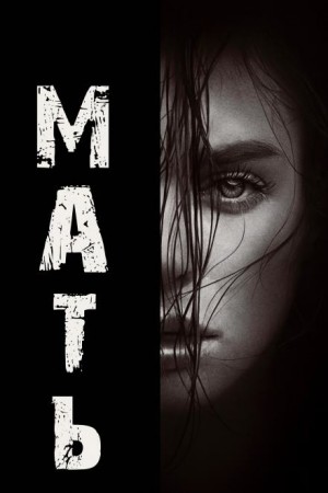 Натан Бэллингруд - Мать