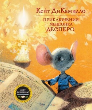 Кейт ДиКамилло - Приключения мышонка Десперо