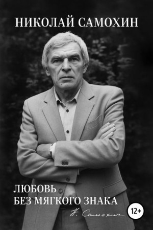 Николай Самохин - Любовь без мягкого знака