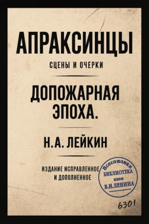 Николай Лейкин - Апраксинцы