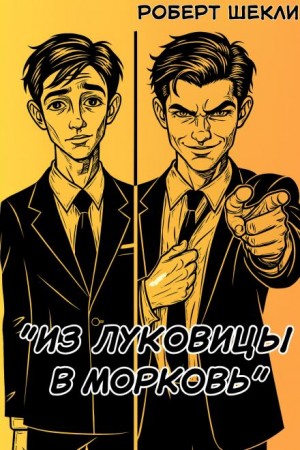 Роберт Шекли - Из луковицы в морковь