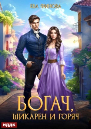 Ева Финова - Богач, шикарен и горяч